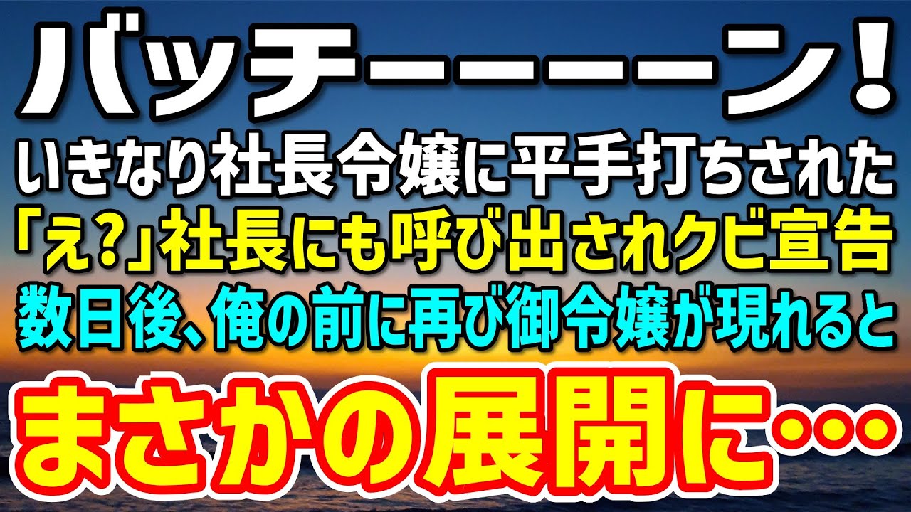 【感動する話】高級車から降りてきた社長令嬢「お久しぶりです」「どちら様？」いきなり平手打ちされた→社長「娘を泣かすとは…」クビ宣告…数日後、令嬢に古くて重いハサミを手渡され「これは…！」