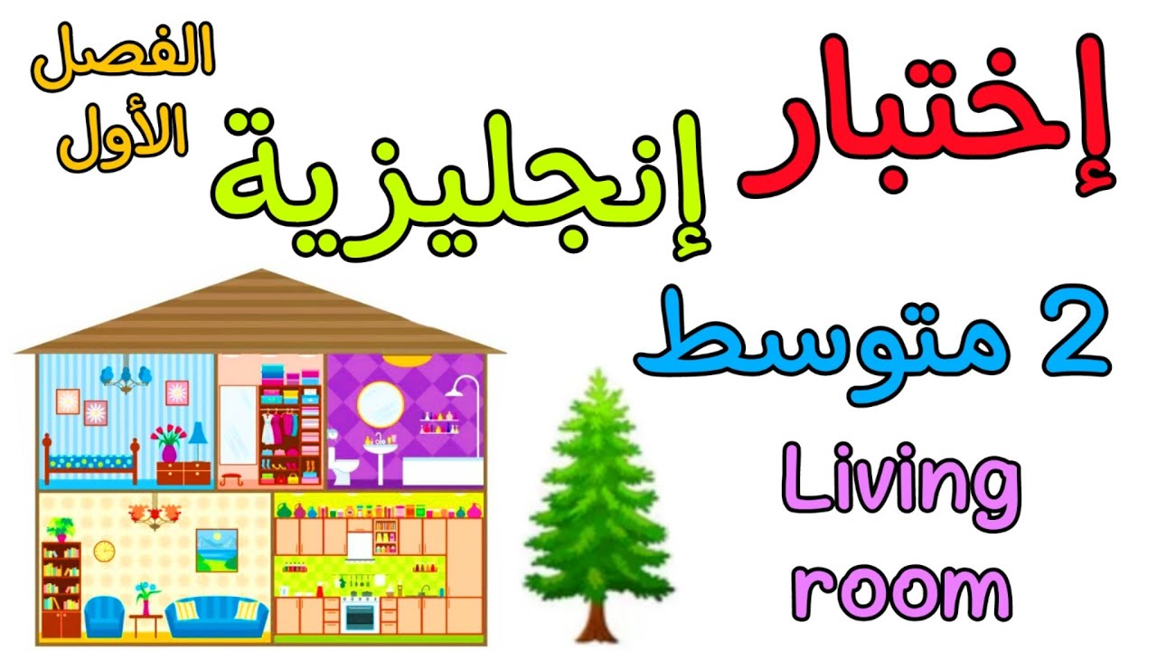 اختبار في مادة الإنجليزية ثانية متوسط الفصل الأول   the first exam of english 2 AM