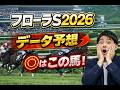 【競馬予想】2026 フローラS オープン馬1頭のオークスTR!波乱必至の3歳牝馬重賞を血統データとキャリア数データで超分析!