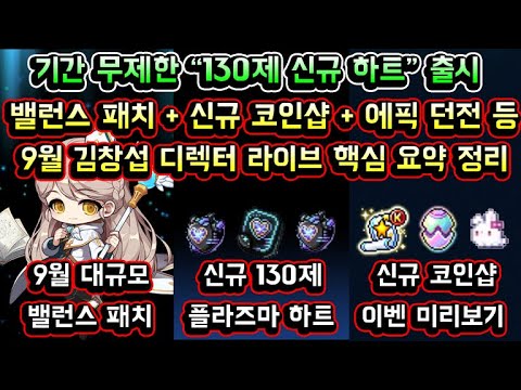 [메이플스토리 맑음] 김창섭 디렉터 라이브 9월 핵심 요약 정리 / 신규 무제한 130제 플라즈마 하트 / 대규모 밸런스 패치 / 신규 코인샵 이벤트 / 악몽선경 에픽던전 등