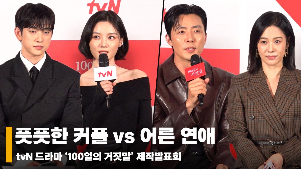 '100일의거짓말' 커플, '서로에게 얼마나 진심인지 감도 안옴' #100일의거짓말 #100DaysOfDeception