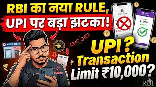 UPI Users Alert! ₹10,000 से ऊपर पेमेंट पर लग सकती है लिमिट | RBI New Rule 2026