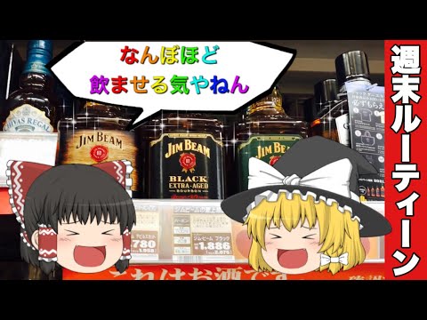 【ゆっくり】「なんぼほど飲む気やねん！」的にオツマミを買って、激安ウイスキーと珍しく焼酎を買う週末のルーティーンワーク：霊夢と魔理沙が脂身長男の年末酒イベントを告知するよ！【ドンキホーテ】