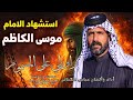 واويلي على المسموم عباس الكناني استشهاد الإمام موسى الكاظم ع جديد 2026 