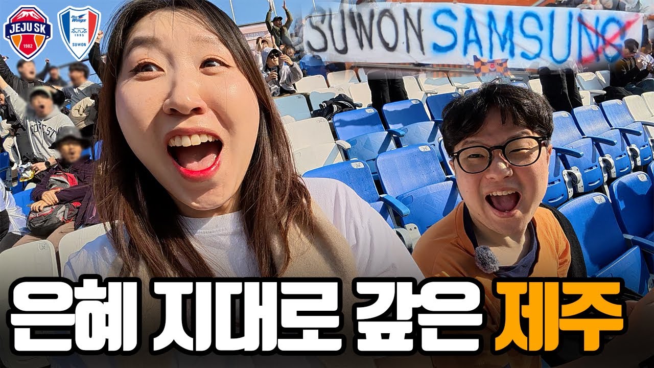 모두가 원했던 잔류 응원하러 제주 축구 여행 다녀온 부부 브이로그 | 제주SKvs수원삼성 K리그 승강플레이오프 2차전