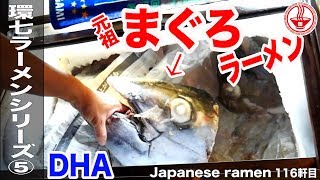 環七ラーメンシリーズ⑤板橋区　昭和レトロな雰囲気のアットホームなお店！！ 【元祖まぐろラーメン 本店】【東京】【ASMR/ramen/noodles】麺チャンネル 第114回