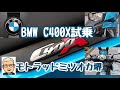 【BMW C400X 試乗】Jan./8/2021 BMW BMW C400X【モトブログ】#268