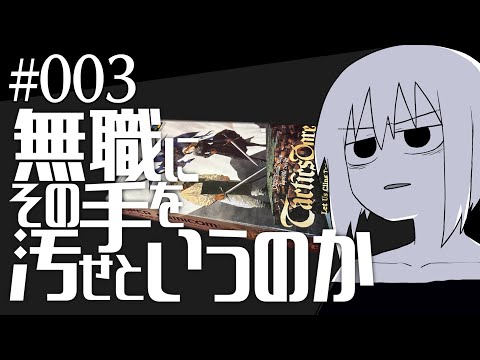 無職にその手を汚せというのか＃003