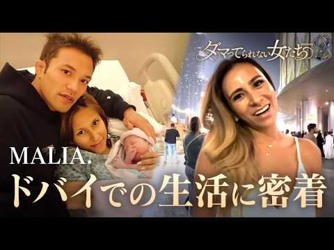 【年商16億円!?】４児のシングルマザー、MALIA.の華麗なるドバイ生活に密着｜「ダマってられない女たち」毎