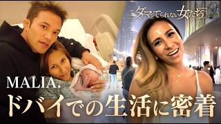 【年商16億円!?】４児のシングルマザー、MALIA.の華麗なるドバイ生活に密着｜「ダマってられない女たち」毎週金曜よる10時〜ABEMAで無料放送中 #MEGUMI #剛力彩芽 #ヒコロヒー