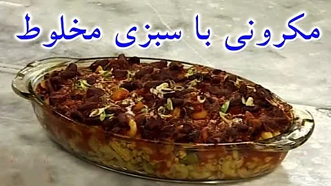 Ashpazi - Macaroni With Mixed Vegetable            آشپزی - با سبزی مخلوط