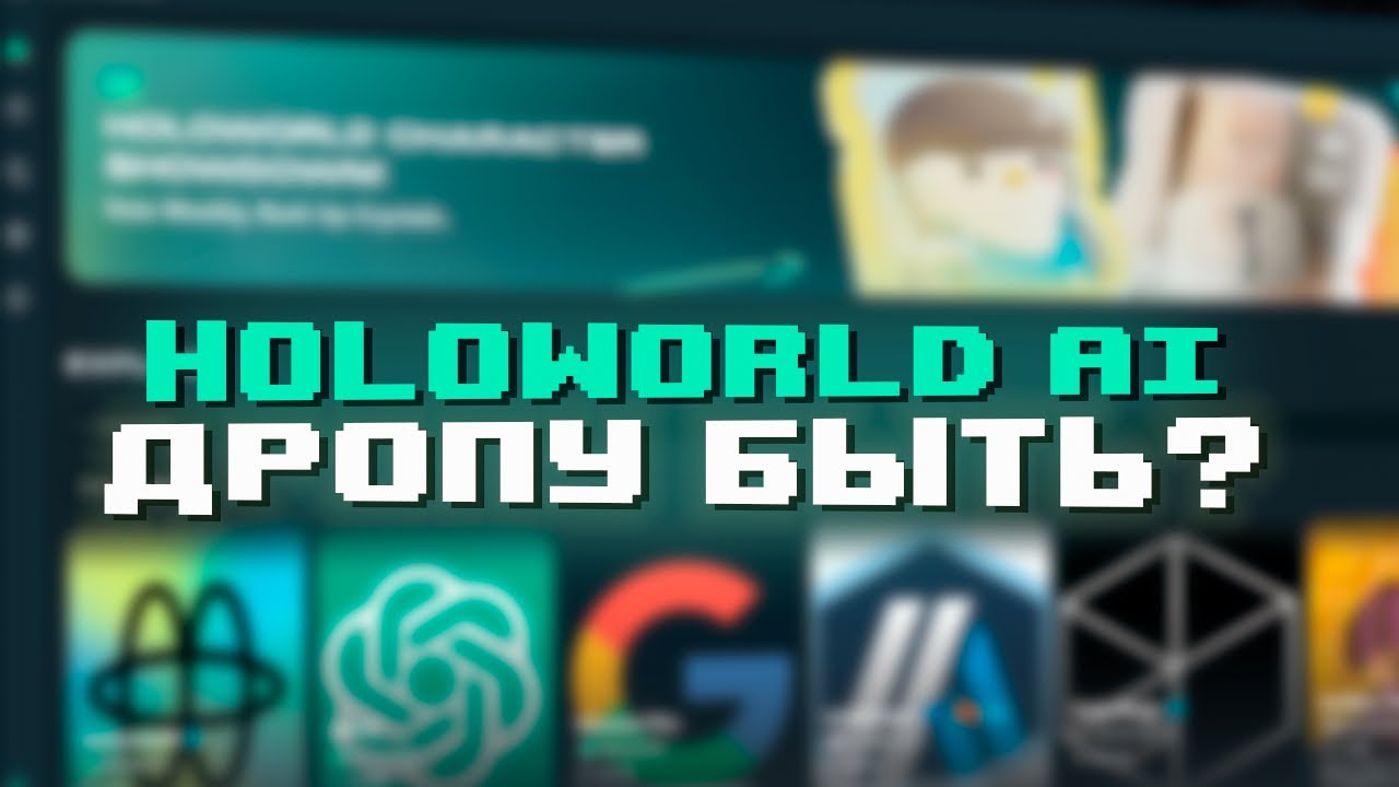АКТИВНИЧАЕМ В HOLOWORLD AI С НАДЕЖДОЙ НА ПОТЕНЦИАЛЬНЫЕ НАГРАДЫ!