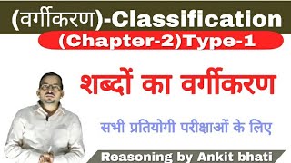 REASONING:(वर्गीकरण) Classification:Delhi Police।SSC। RAILWAY।NTPC।UPSI। UPSSSC।DP HC ONLINE CLASS।