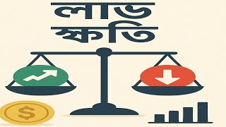 লাভ ক্ষতির অংক! lav khoti anko. লিখিত ও শর্টকাট
