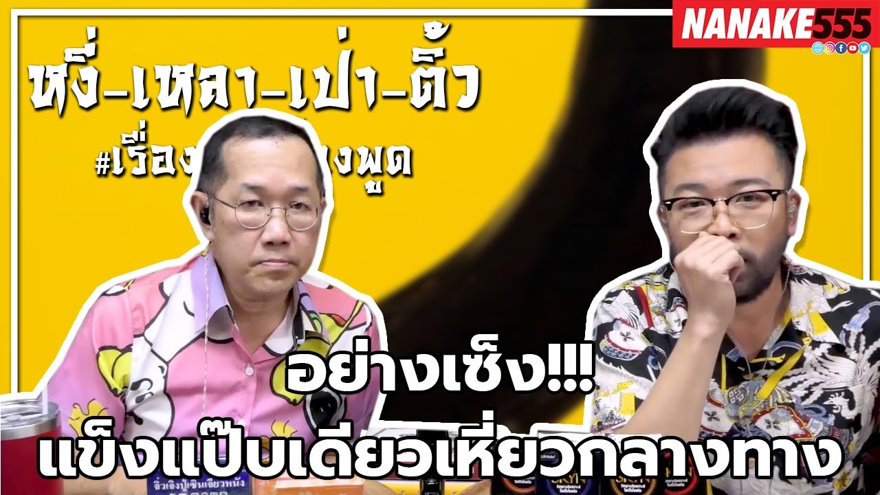 #หงี่เหลาเป่าติ้ว อย่างเซ็ง!!! แข็งแป๊บเดียวเหี่ยวกลางทาง