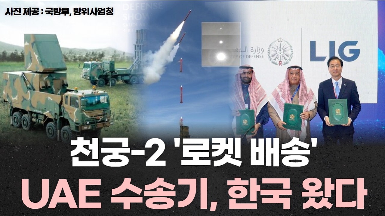 천궁-2 '로켓 배송'… UAE 수송기, 한국 왔다