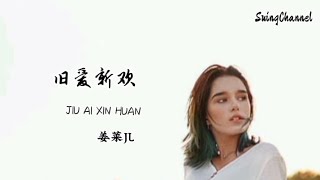 旧爱新欢-姜莱JL [ 原来承诺真的可以撕毁, 海誓山盟变成白纸一堆, 曾经我那样以为 爱过就不后悔, 可如今想到你心却会碎 ]
