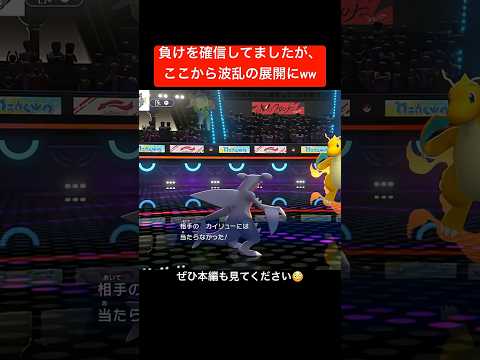 波乱のラストバトルwww #pokemon #pokémon #ポケモン #実況プレイ #ポケモン実況 #ゲーム実況 #pokemonchampions  #ポケモンチャンピオンズ #ガブリアス