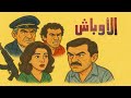 فيلم الاوباش 1986 بطولة ميرفت امين ويحيى الفخراني وهالة فؤاد وهشام سليم واحمد بدير فيلم الاوباش 1986 بطولة ميرفت امين ويحيى الفخراني وهالة فؤاد وهشام سليم واحمد بدير