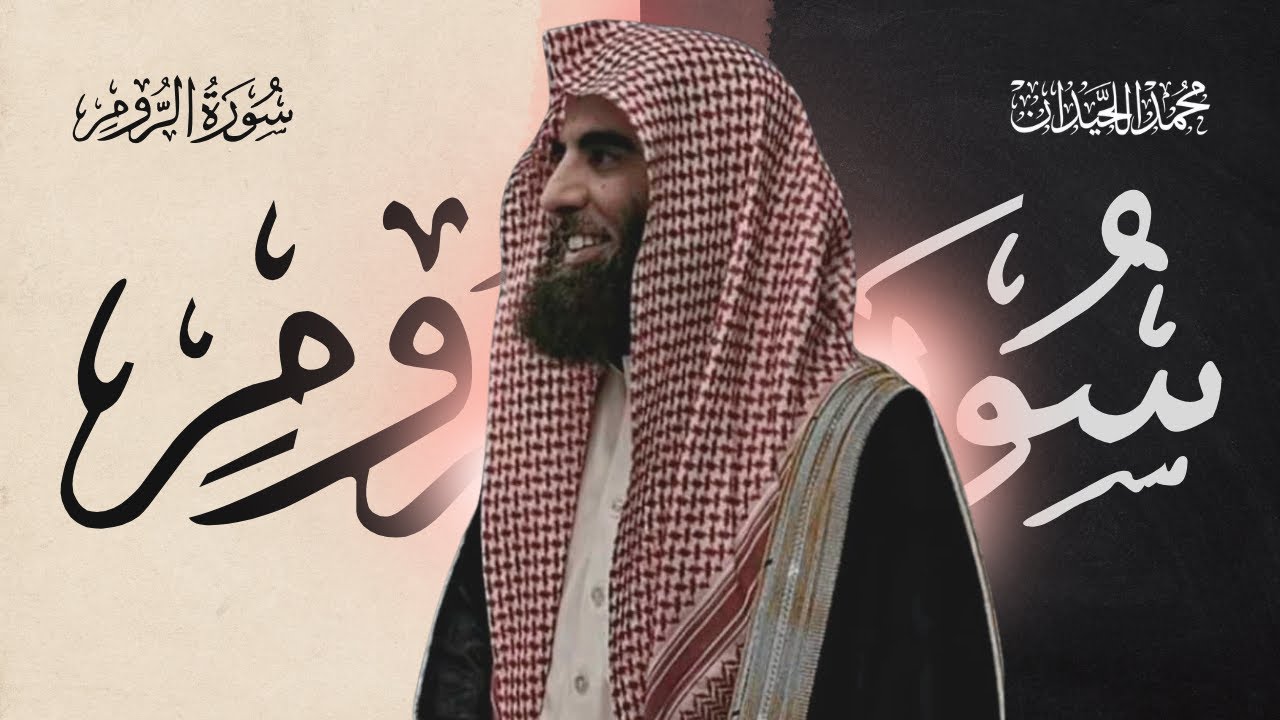 سورة الروم كاملة بصوت الشيخ محمد اللحيدان | تلاوة خاشعة ومؤثرة جداً