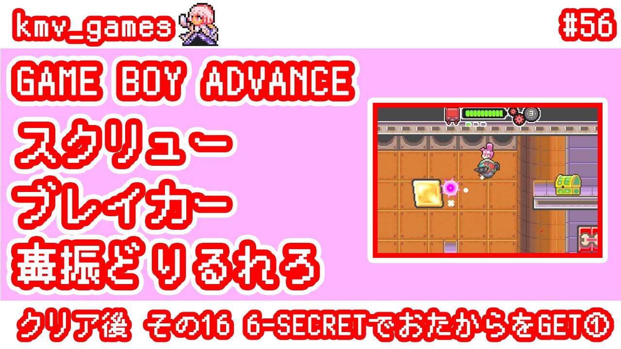 GBA スクリューブレイカー 轟振どりるれろ_Vol.56】クリア後その16