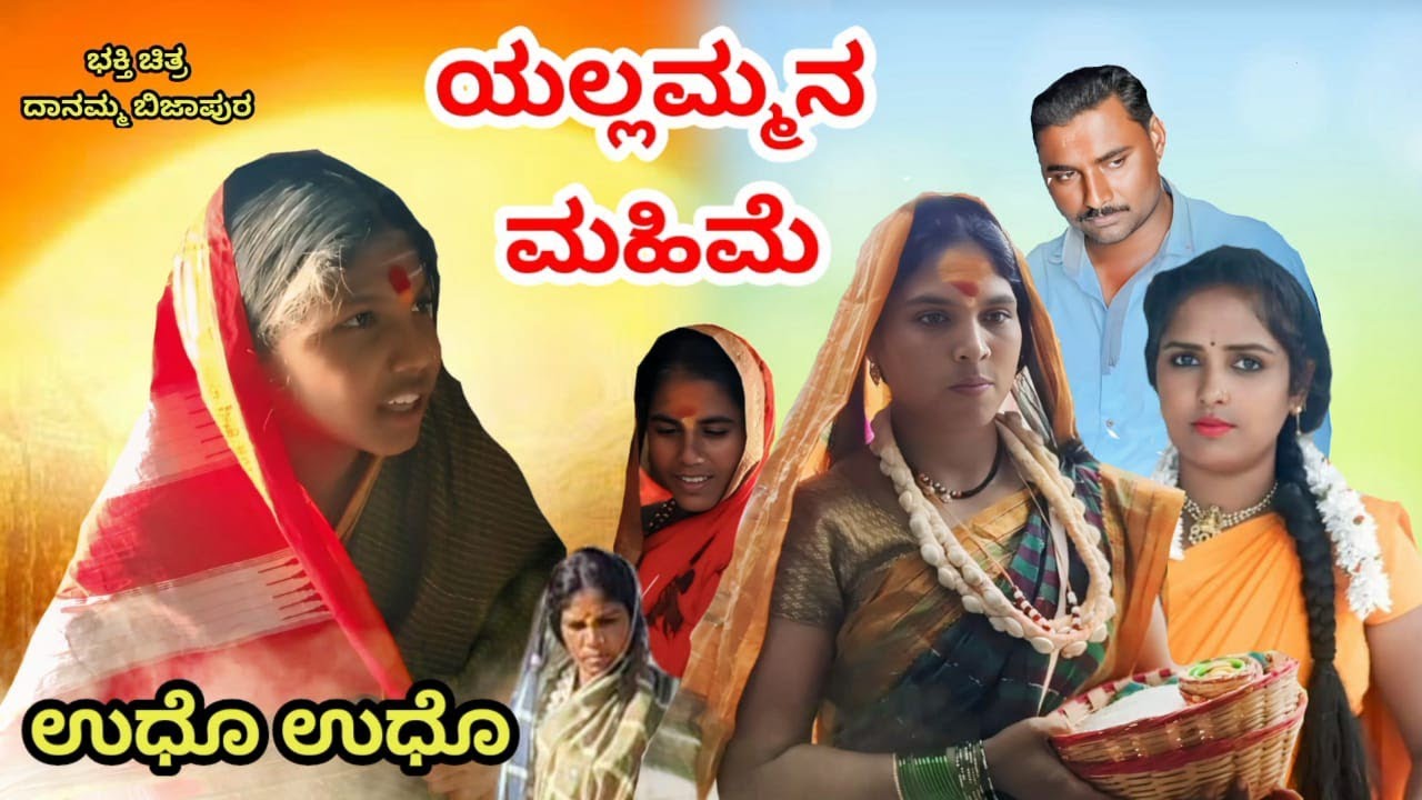 ಮಣ್ಣುರ ಯಲ್ಲಮ್ಮ ಪವಾಡ ಭಕ್ತಿ ಚಿತ್ರ ದಾನಮ್ಮ ಬಿಜಾಪುರ #vairalvideo #comedy 