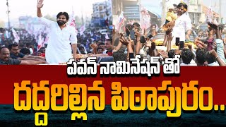 పవన్ నామినేషన్ తో దద్దరిల్లిన పిఠాపురం.. | Pawan Kalyan Nomination in Pithapuram