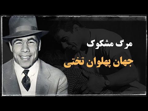 قتل یا خودکشی مرگ مشکوک جهان پهلوان تختی 