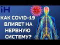 Последствия ковида: какие бывают и что делать? Советы опытного невролога #COVID-19