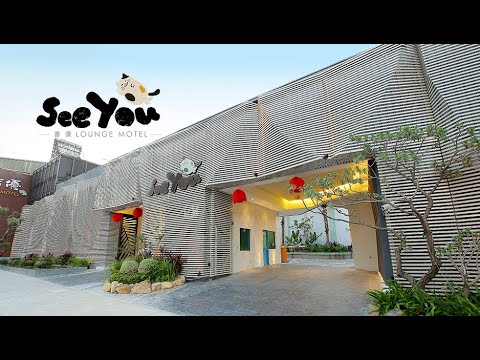 [新竹] SeeYou Motel | 旅店界的文藝復興