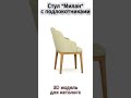 Стул «Милан» с подлокотником. 3D модель для каталога Мебели #shorts  #3d  #3dmodel  #мебель #3dmebel