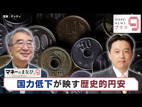 マネーのまなび＋９ 国力低下が映す歴史的円安【日経プラス９】（2022年5月20日）