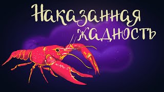 Эстонская Народная Сказка «Наказанная Жадность» | Аудиосказка Для Детей 0+