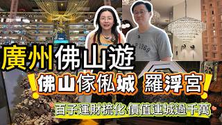 [神州穿梭.佛山#1207] 廣州佛山遊 佛山傢俬城 羅浮宮 百子運財梳化 價值連城過千萬 老撾大紅酸枝 皇帝交椅