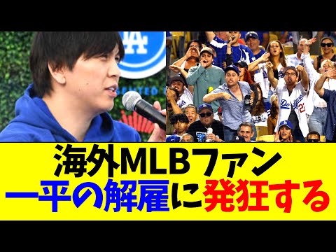 【海外の反応】海外MLBファン、水原一平の賭博疑惑で解雇されたことに発狂する