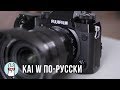 Kai W по-русски: обзор Fujifilm X-H1