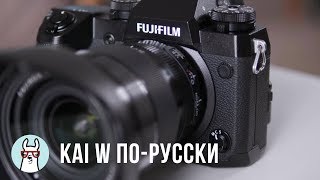 Kai W порусски: обзор Fujifilm XH1