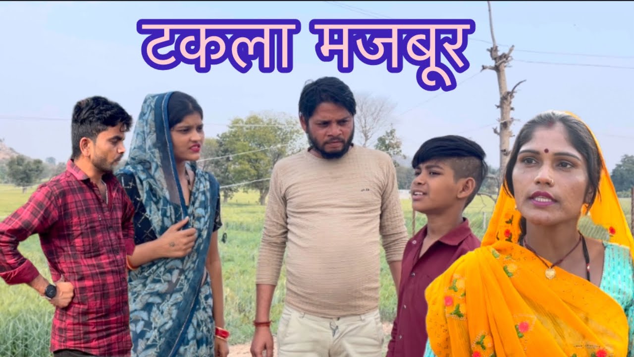 टकला मजबूर ll बुंदेली फ़िल्म ll bhagirath aashiq halle bhaiya 