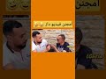 الفيديو لي عمرو فشل يضحكني