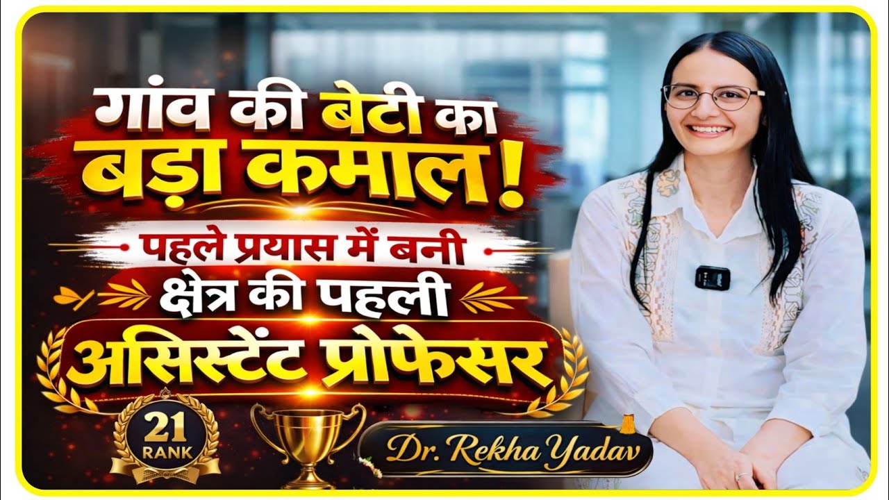 गांव की बेटी का बड़ा कमाल ! पहले प्रयास में बनी क्षेत्र की पहली Assistant Professor ! Rekha Yadav 