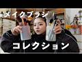 私のブラシコレクション紹介するよー!
