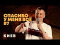 Слава Комиссаренко Спасибо у меня всё 7 