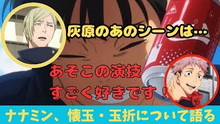 / 呪術廻戦 渋谷事変 /ナナミン、懐玉を語る/渋谷事変怖いよ～/ほか