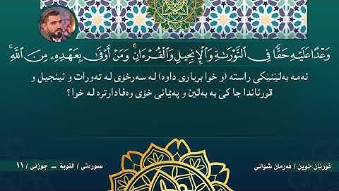 جزء الحادي عشر كاملا من ختم القران الكريم - جزئي يلەانزهەم  خەتمى قورئانى پيرۆز