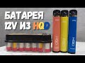 Акум на 12v из одноразок HQD