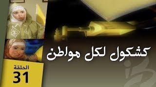 كشكول لكل مواطن | الحلقة 31