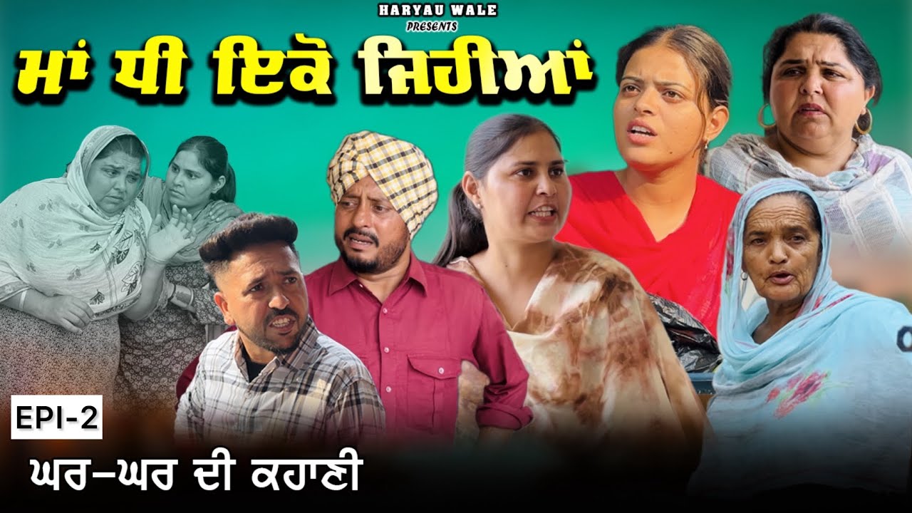 ਮਾਂ ਧੀ ਇਕੋ ਜਿਹੀਆਂ | Video2025 | Dharnat Jhinjer | A Short Movie  | Haryau Wale 