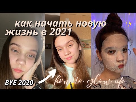 КАК НАЧАТЬ НОВУЮ ЖИЗНЬ В 2021? // Мотивационное Видео // Glow Up