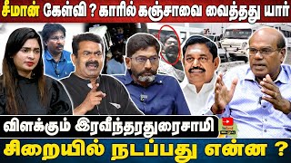 சீமான் கேள்வி ? காரில் கஞ்சாவை வைத்தது யார்  | சிறையில் நடப்பது என்ன? | விளக்கும் இரவீந்தரதுரைசாமி.