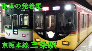 京阪三条駅 電車の発着♪特急8000系と並ぶ準急1000系など【京阪本線/2022/2】